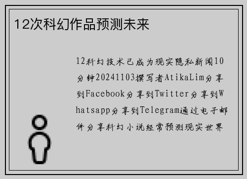 12次科幻作品预测未来 