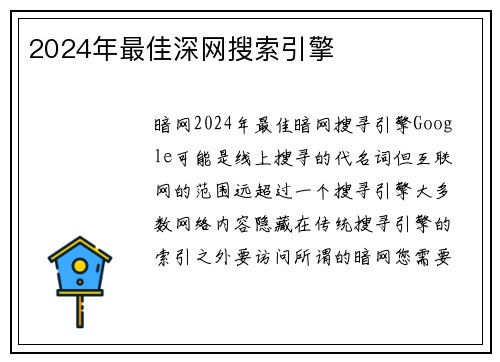 2024年最佳深网搜索引擎