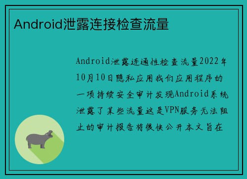 Android泄露连接检查流量 