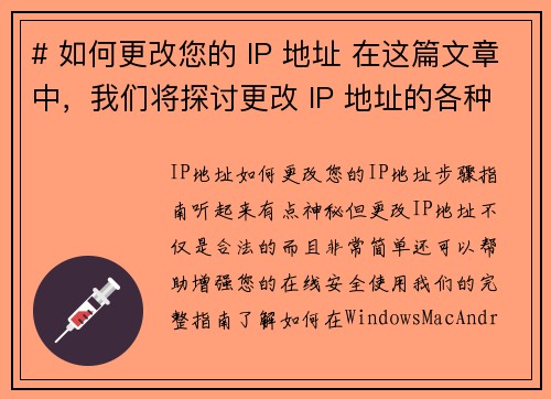 # 如何更改您的 IP 地址 在这篇文章中,我们将探讨更改 IP 地址的各种方法,包括为什么您可