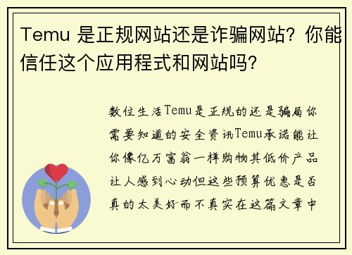 Temu 是正规网站还是诈骗网站?你能信任这个应用程式和网站吗?