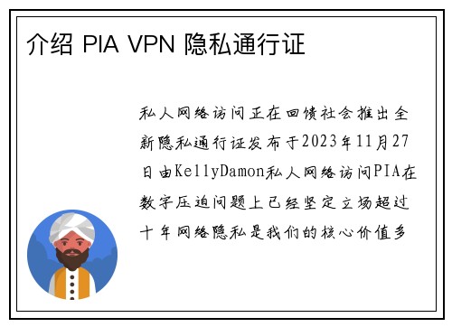 介绍 PIA VPN 隐私通行证