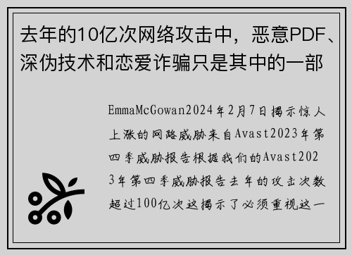 去年的10亿次网络攻击中,恶意PDF、深伪技术和恋爱诈骗只是其中的一部分。