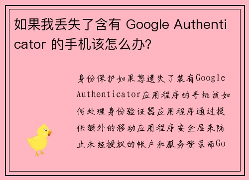 如果我丢失了含有 Google Authenticator 的手机该怎么办？