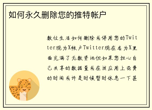 如何永久删除您的推特帐户