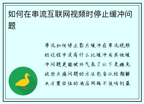 如何在串流互联网视频时停止缓冲问题