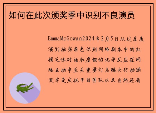 如何在此次颁奖季中识别不良演员