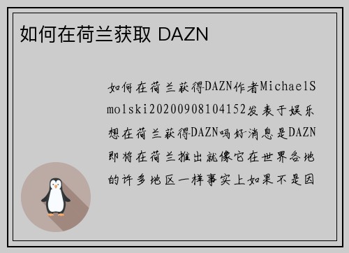 如何在荷兰获取 DAZN