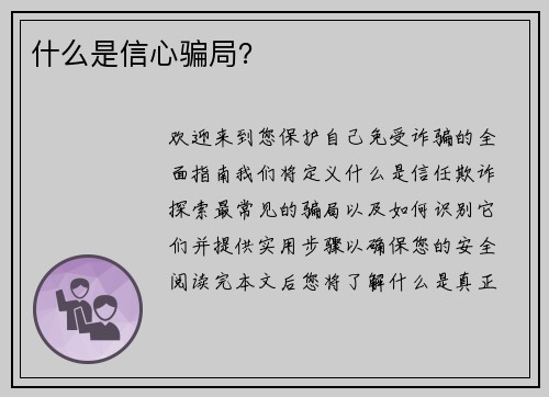 什么是信心骗局?