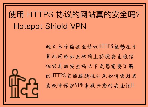 使用 HTTPS 协议的网站真的安全吗？  Hotspot Shield VPN