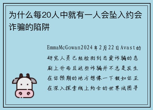 为什么每20人中就有一人会坠入约会诈骗的陷阱 