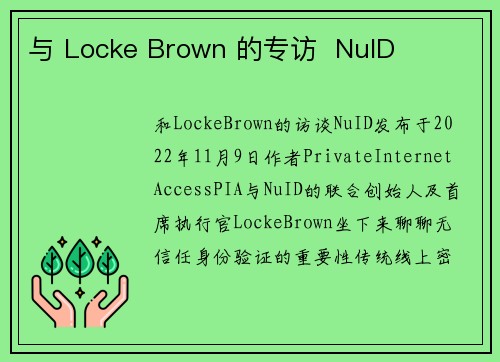 与 Locke Brown 的专访  NuID