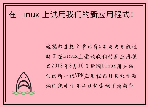 在 Linux 上试用我们的新应用程式!