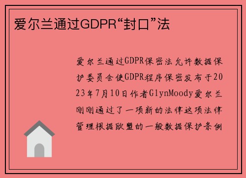 爱尔兰通过GDPR“封口”法 