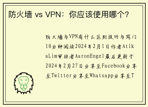 防火墙 vs VPN：你应该使用哪个？
