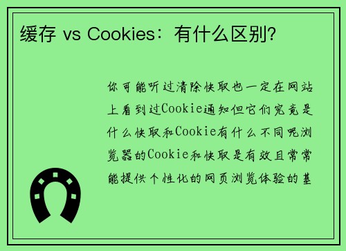 缓存 vs Cookies：有什么区别？ 