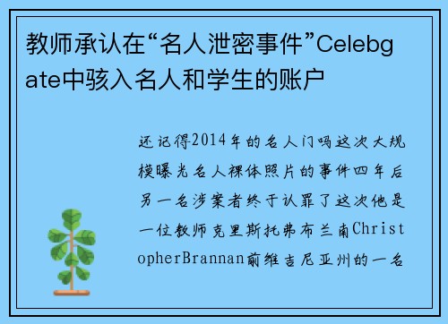 教师承认在“名人泄密事件”Celebgate中骇入名人和学生的账户 