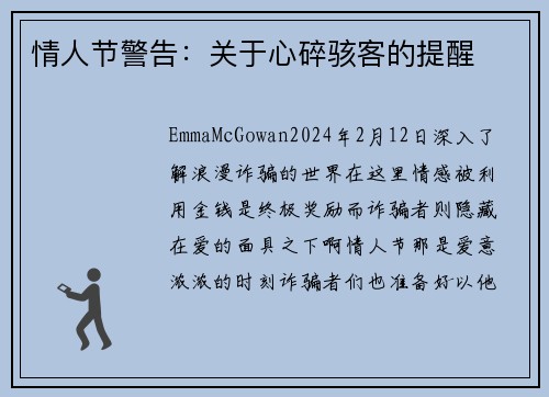 情人节警告：关于心碎骇客的提醒