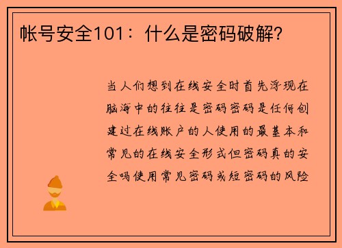 帐号安全101:什么是密码破解?