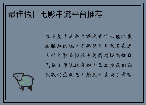 最佳假日电影串流平台推荐 
