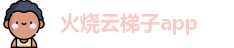 火烧云梯子app